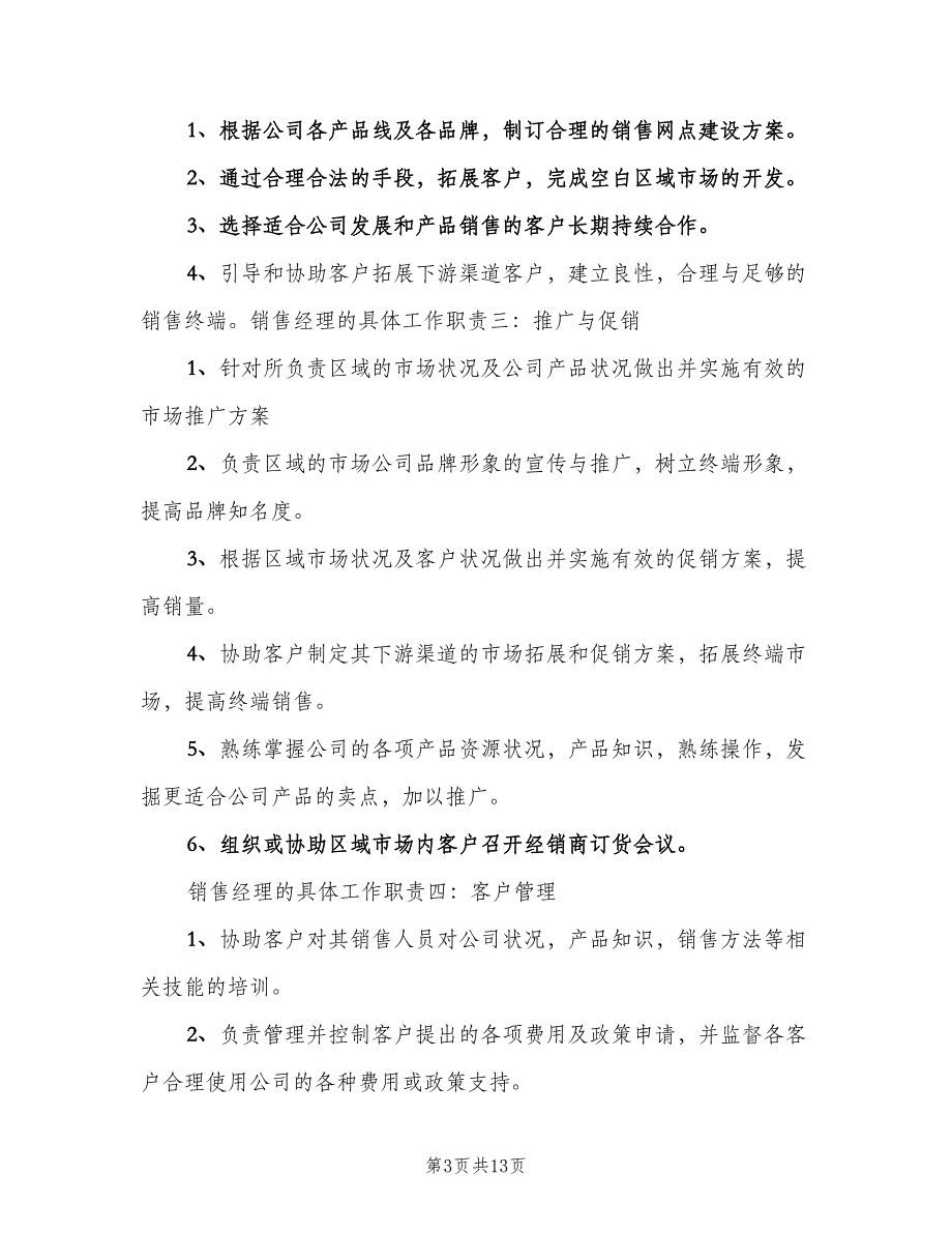 销售经理岗位职责范文（七篇）_第3页