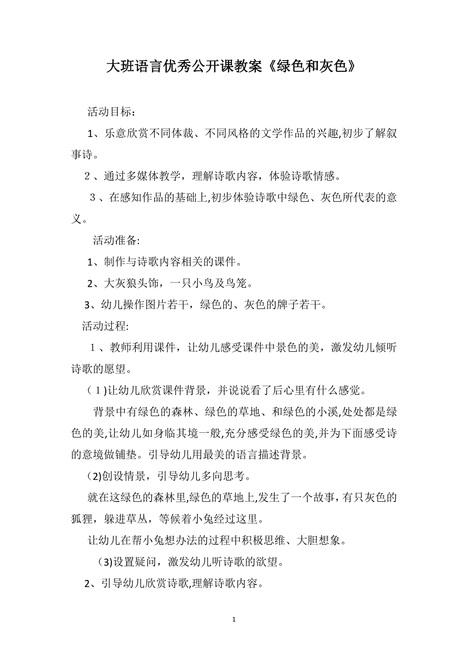 大班语言优秀公开课教案绿色和灰色_第1页