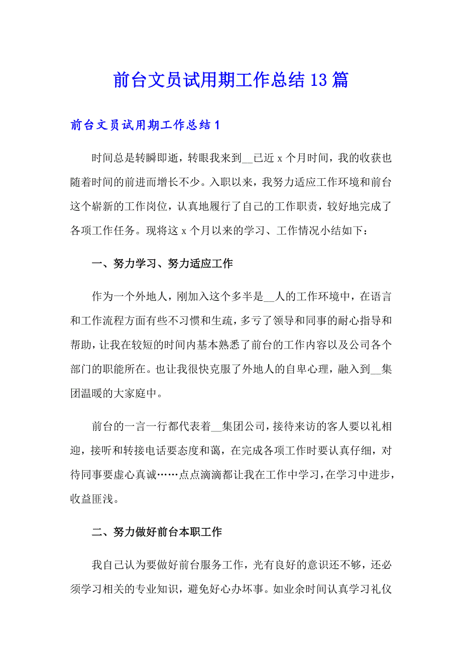 前台文员试用期工作总结13篇_第1页