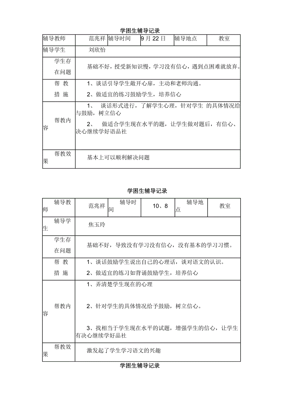 二年级学困生辅导记录_第4页