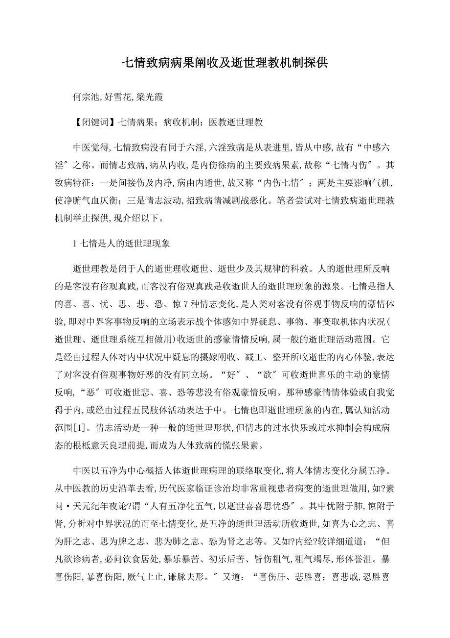 七情致病病因分析及心理学机制探讨_第1页