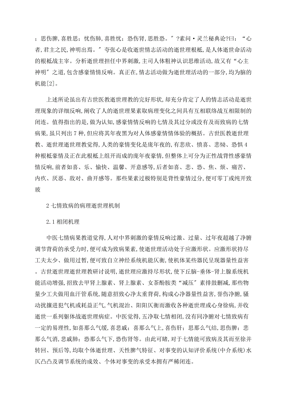 七情致病病因分析及心理学机制探讨_第2页