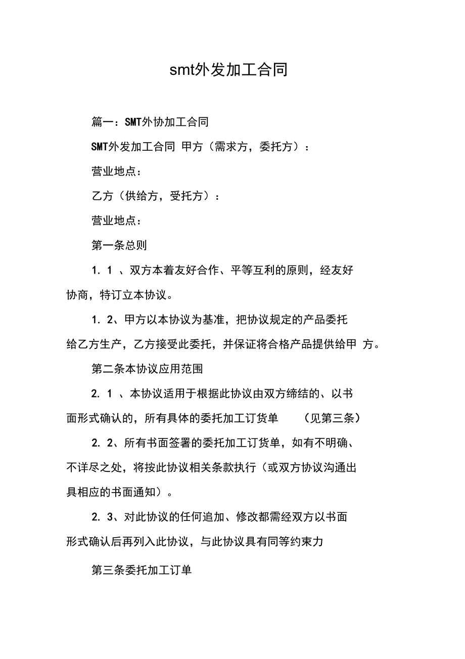 smt外发加工合同工作范文_第1页