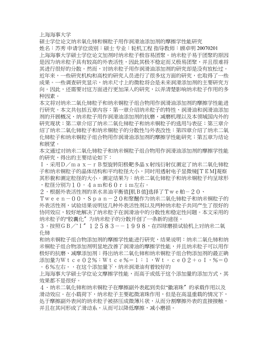 纳米氧化铈和铜粒子用作润滑油添加剂的摩擦学性能研究_第1页