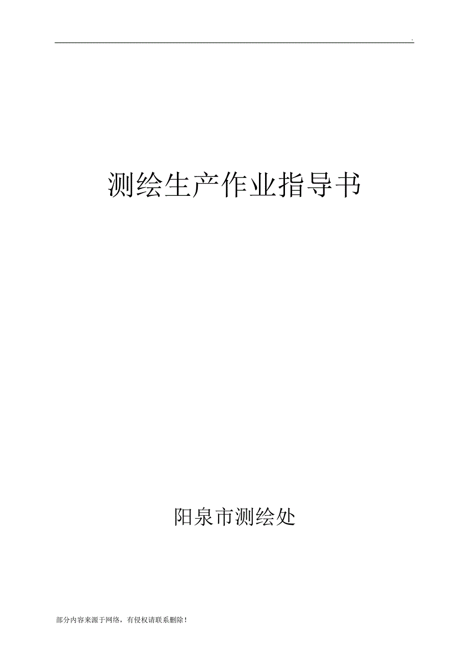 测绘生产作业指导书.doc_第1页