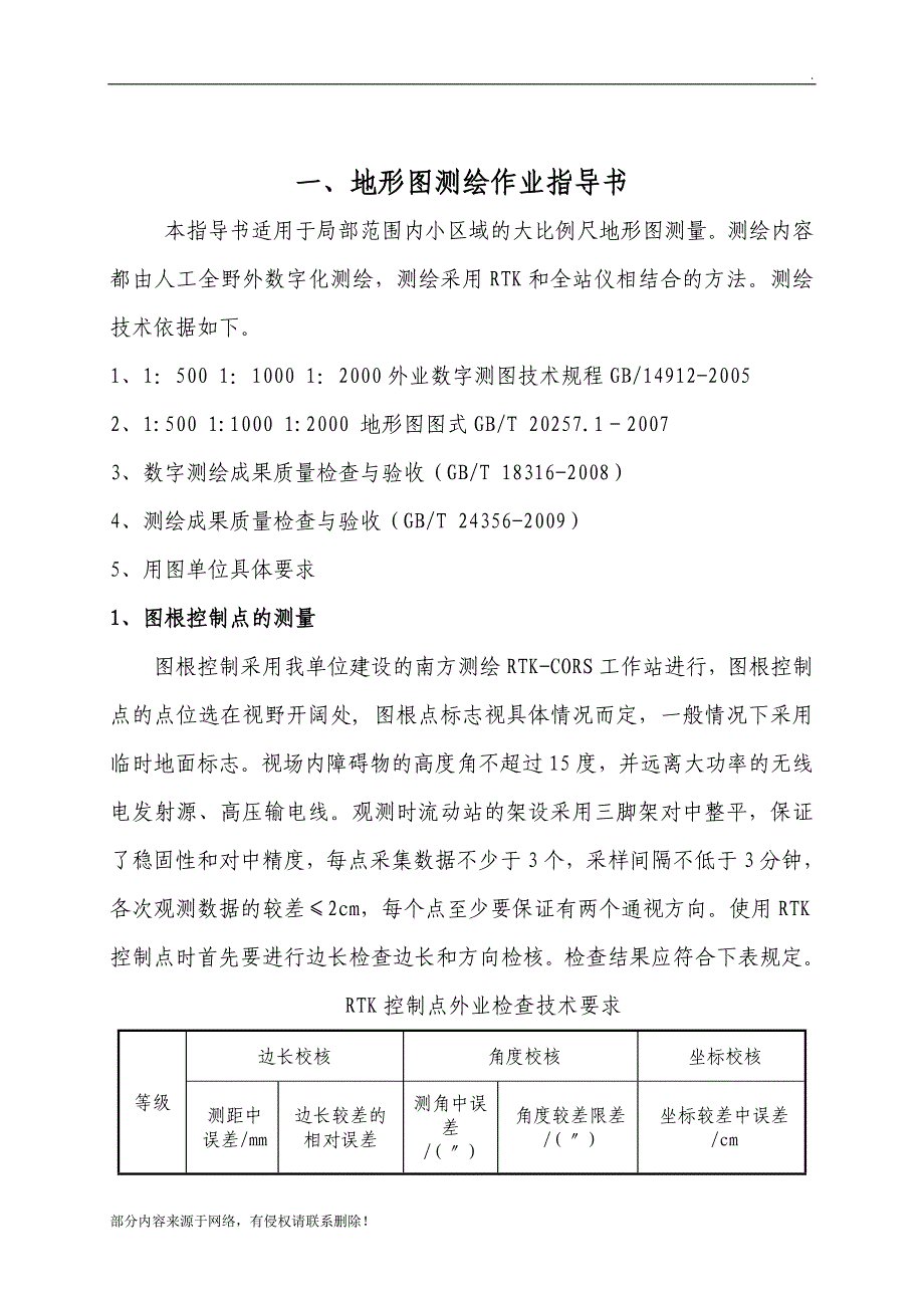 测绘生产作业指导书.doc_第3页