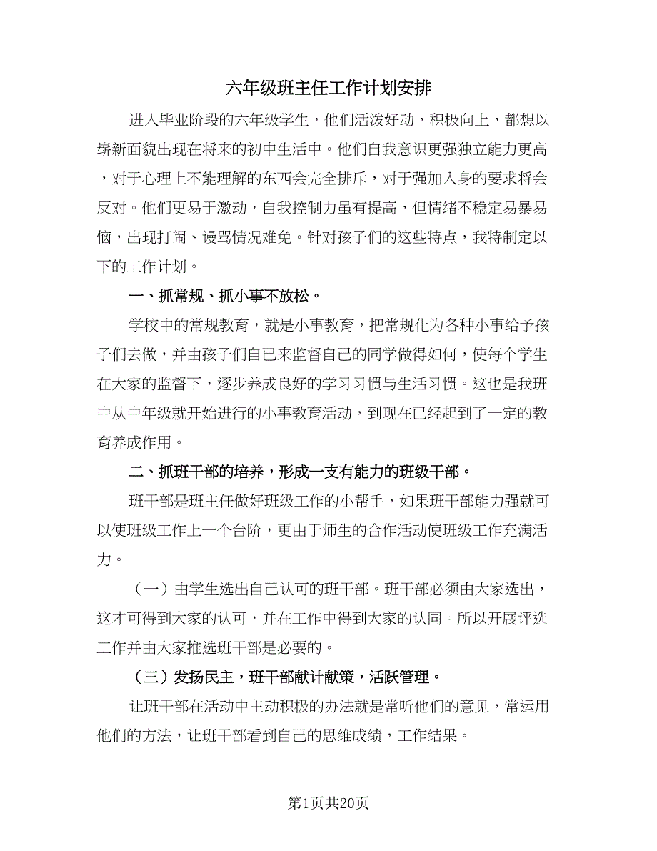 六年级班主任工作计划安排（八篇）.doc_第1页