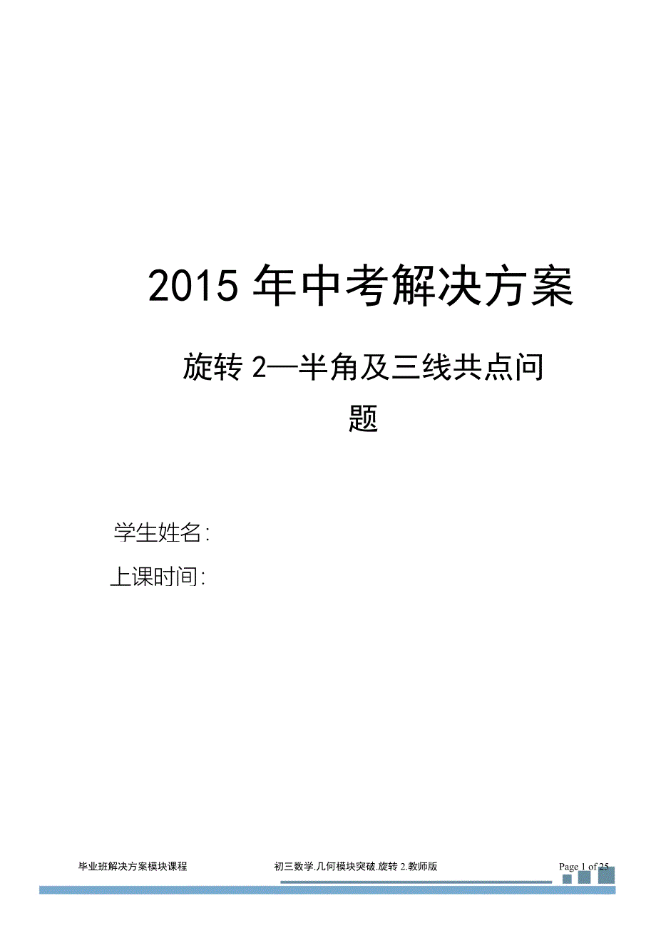 初三几何6旋转2.半角及三线共点问题(2014-2015)教师_第1页