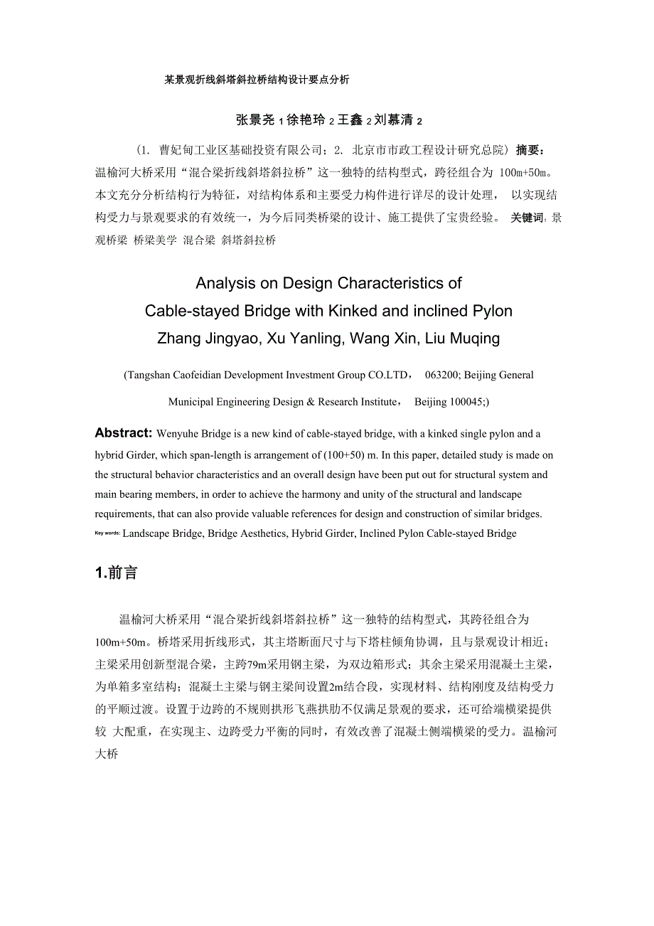 某景观折线斜塔斜拉桥结构设计要点分析_第1页