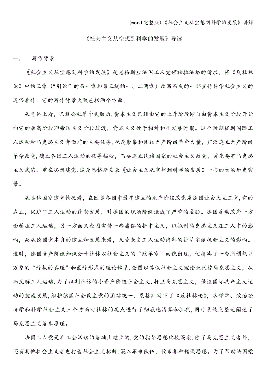 (word完整版)《社会主义从空想到科学的发展》讲解.doc_第1页