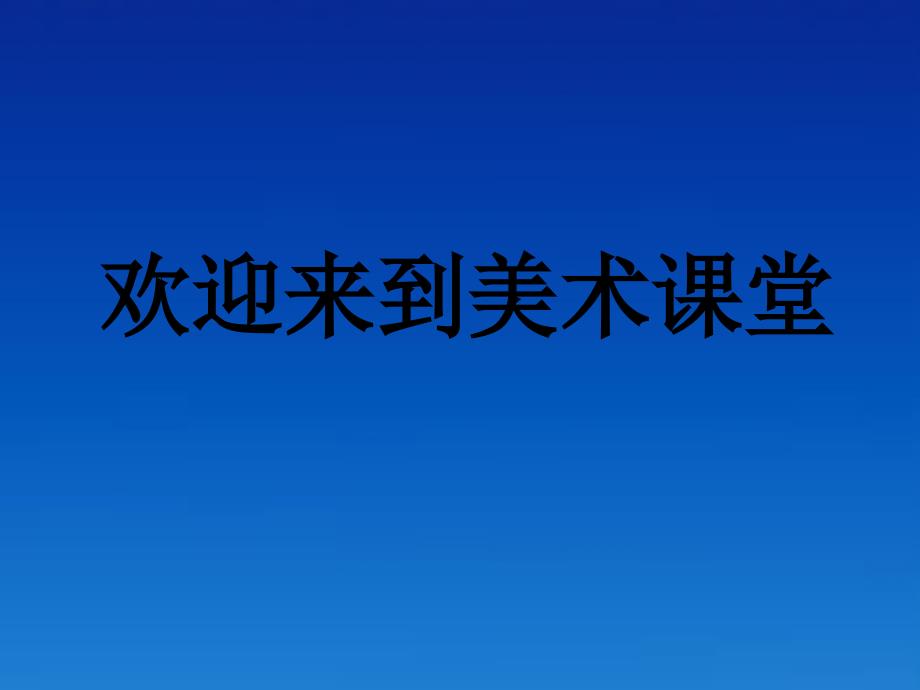 人美版小学四年级美术下册《第7课生命之源——水》课件 (2)_第1页