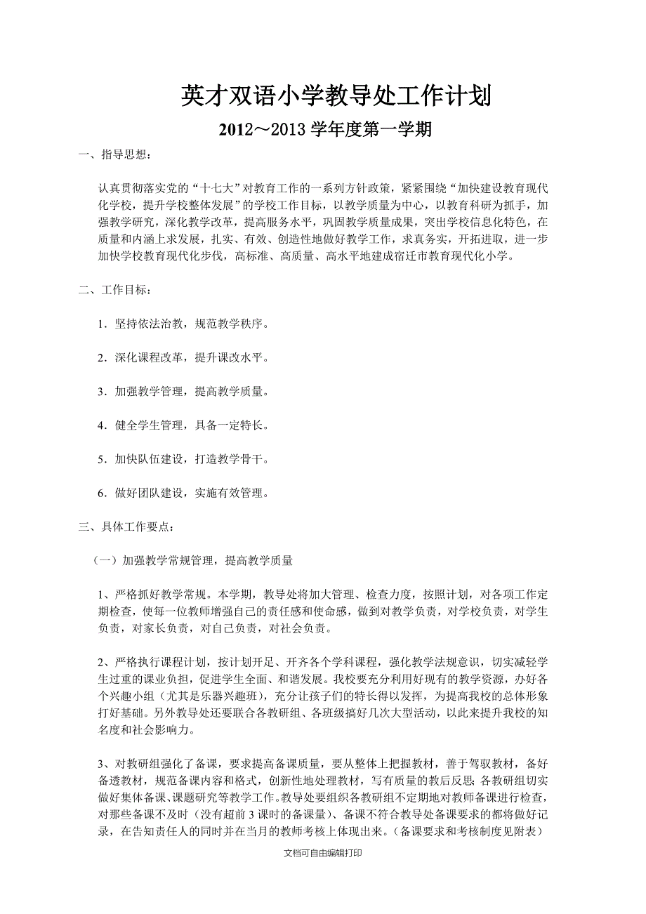 英才双语学校教导处工作计划_第1页