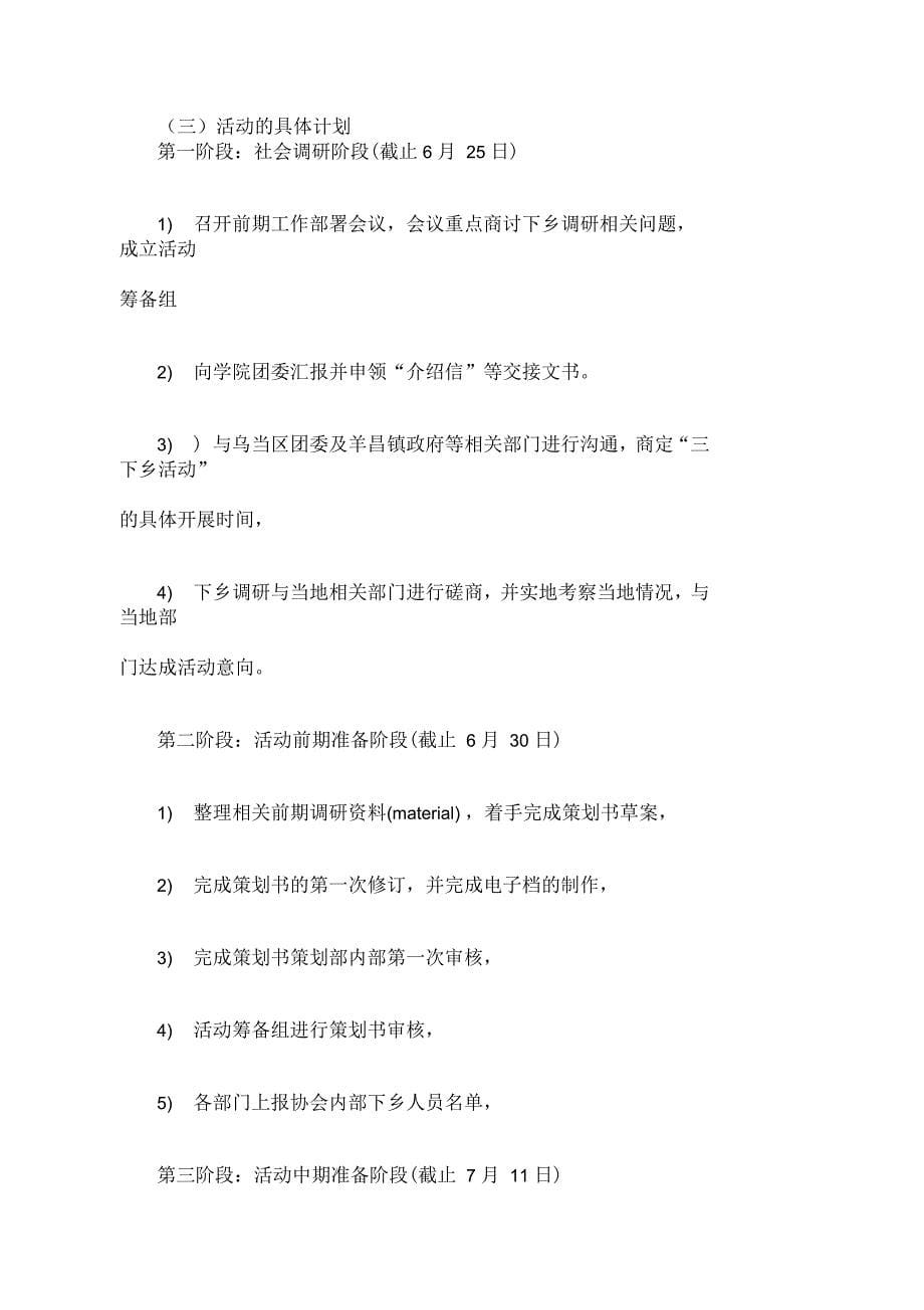 大学暑假三下乡社会实践活动策划书_第5页