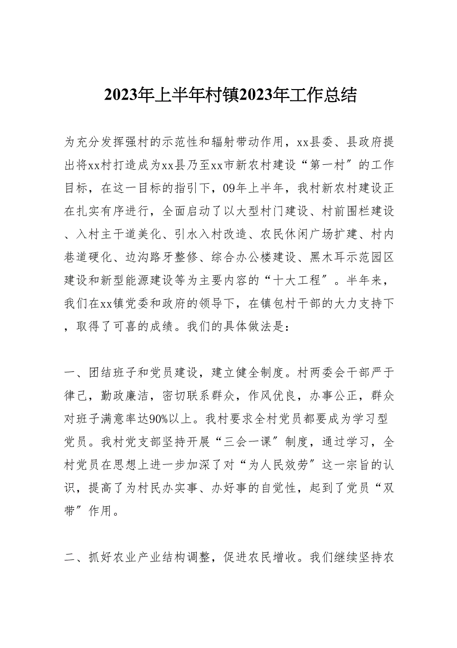 2023年上半年村镇工作汇报总结2.doc_第1页