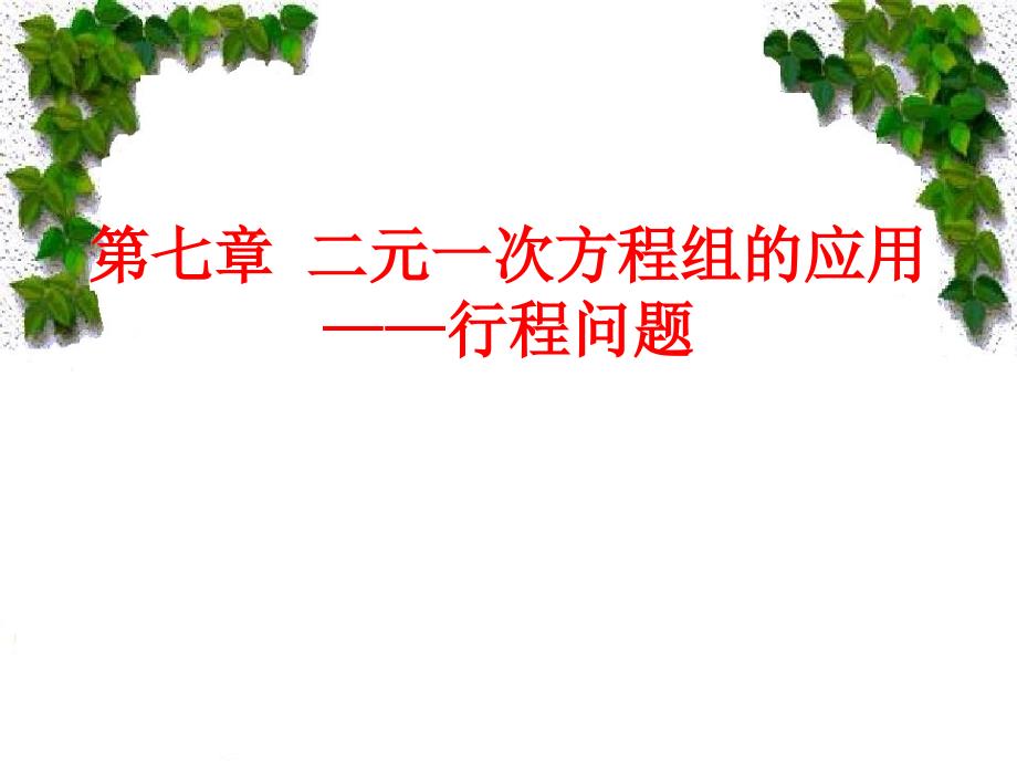 二元一次方程组的应用行程问题_第1页