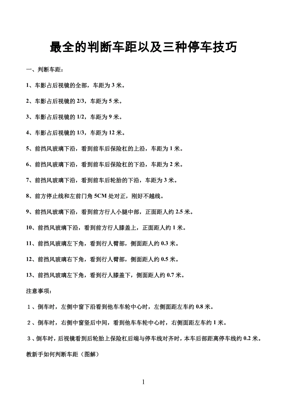 新手开车精华版含真实图解最全的判断车距以及三种停车技巧.doc_第1页