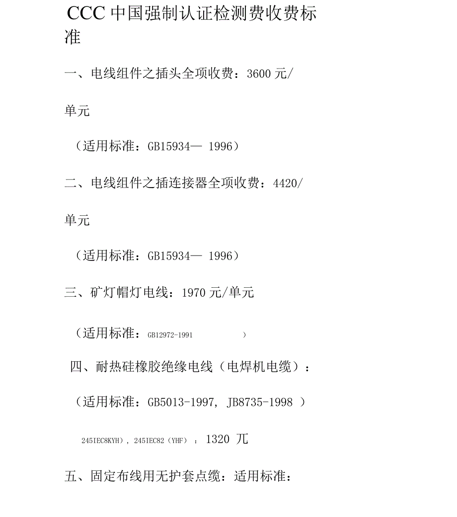 CCC强制认证检测费收费标准_第1页