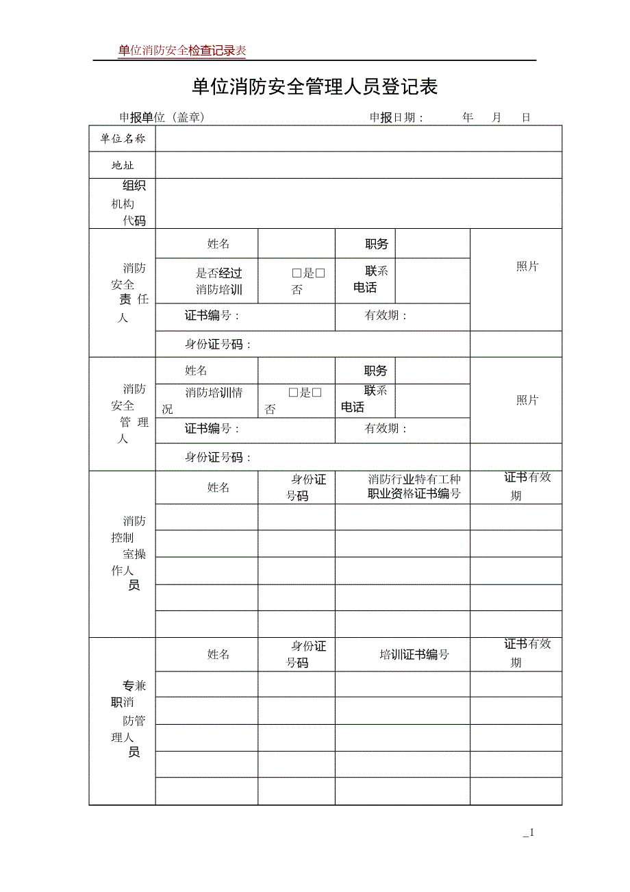 单位消防安全管理人员登记表_第1页