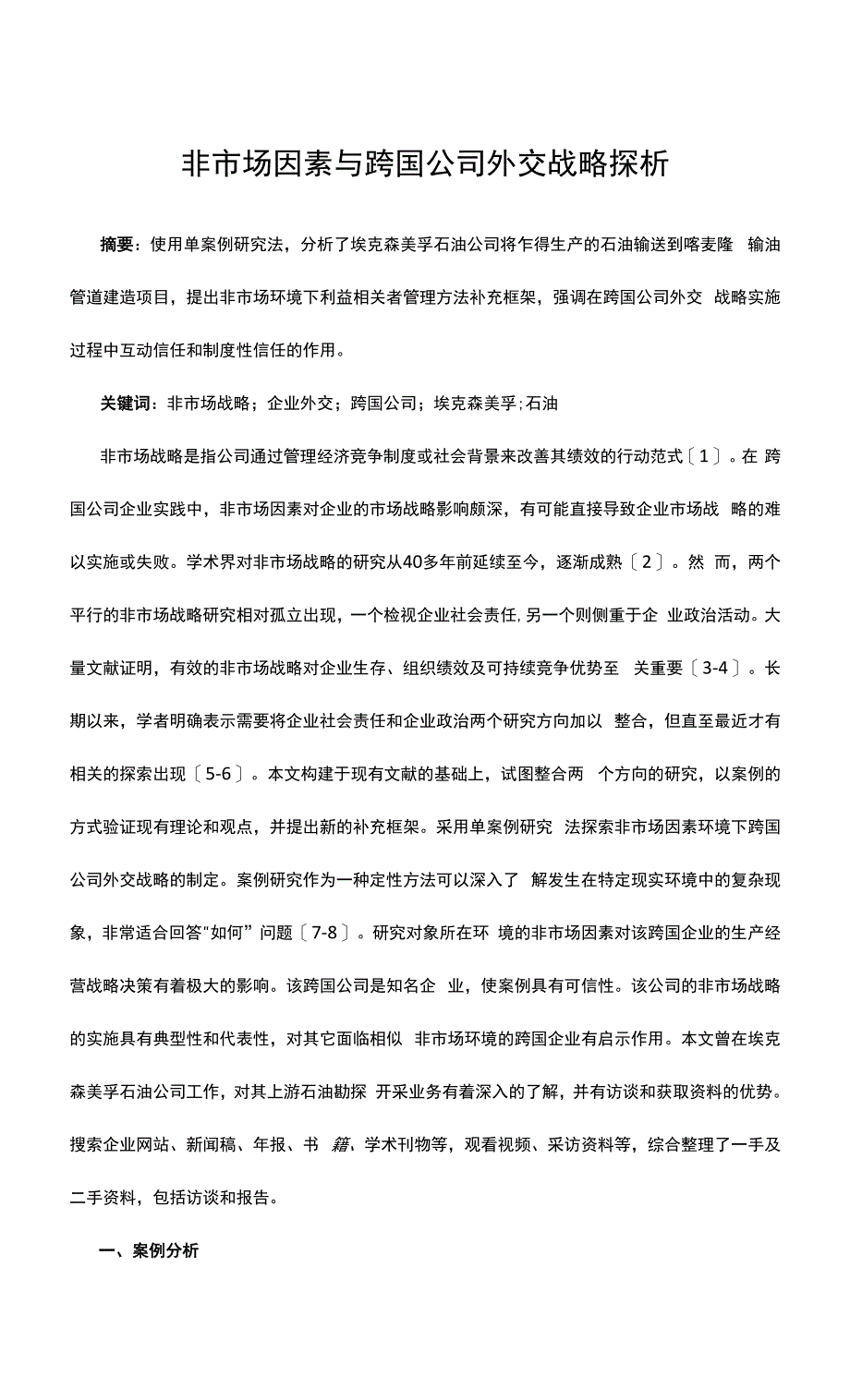 非市场因素与跨国公司外交战略探析.docx_第1页