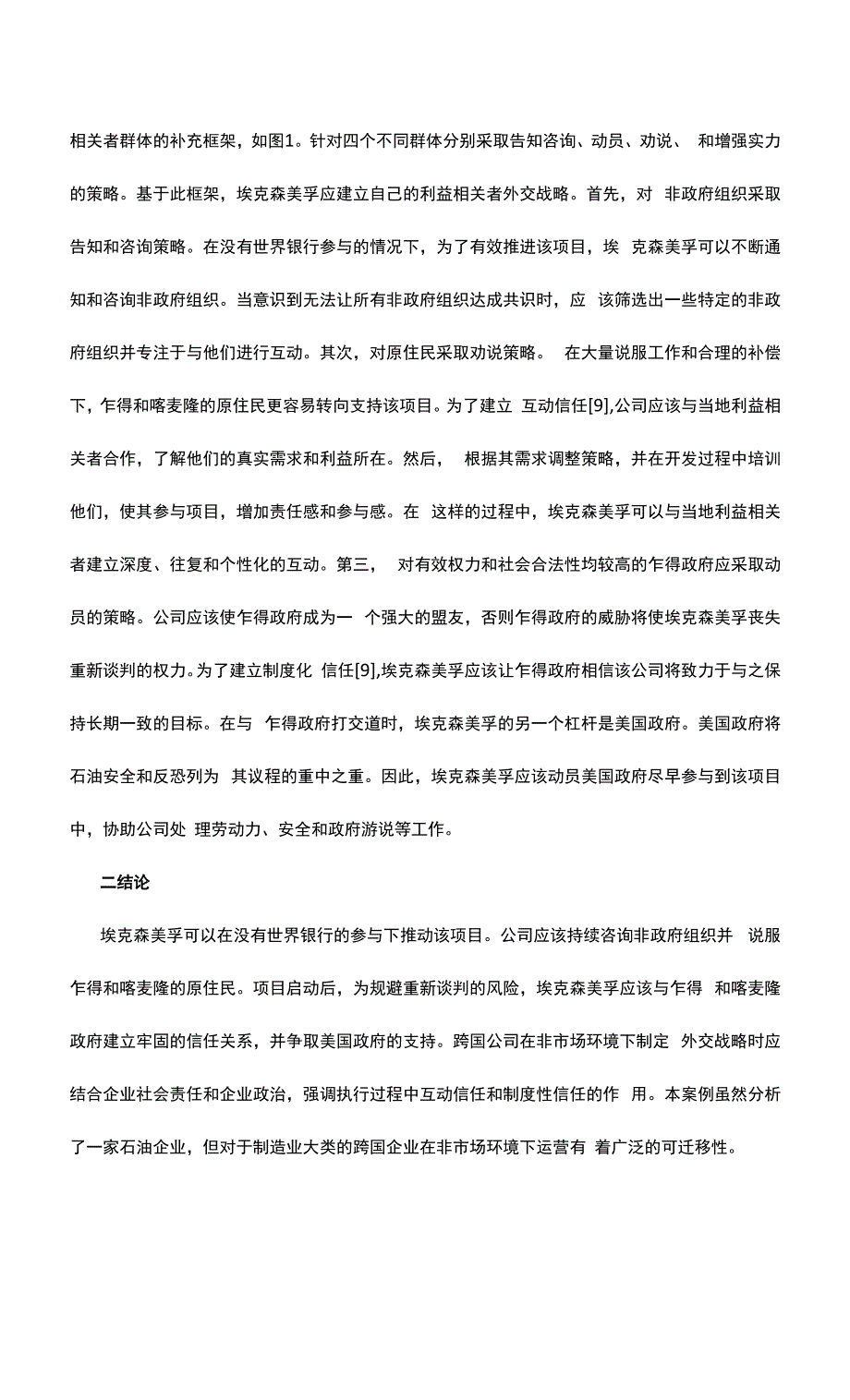 非市场因素与跨国公司外交战略探析.docx_第4页