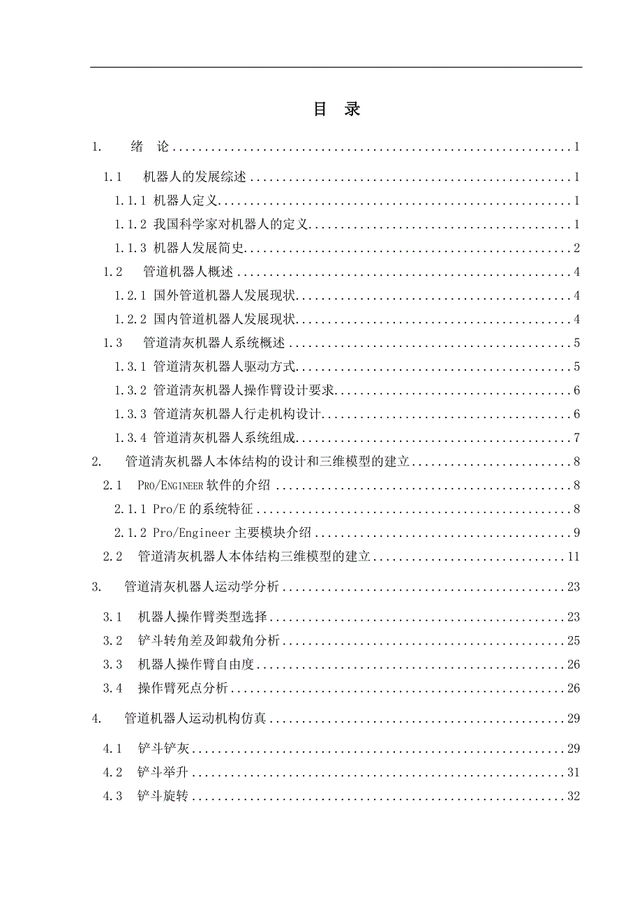 管道清灰机器人设计_第1页