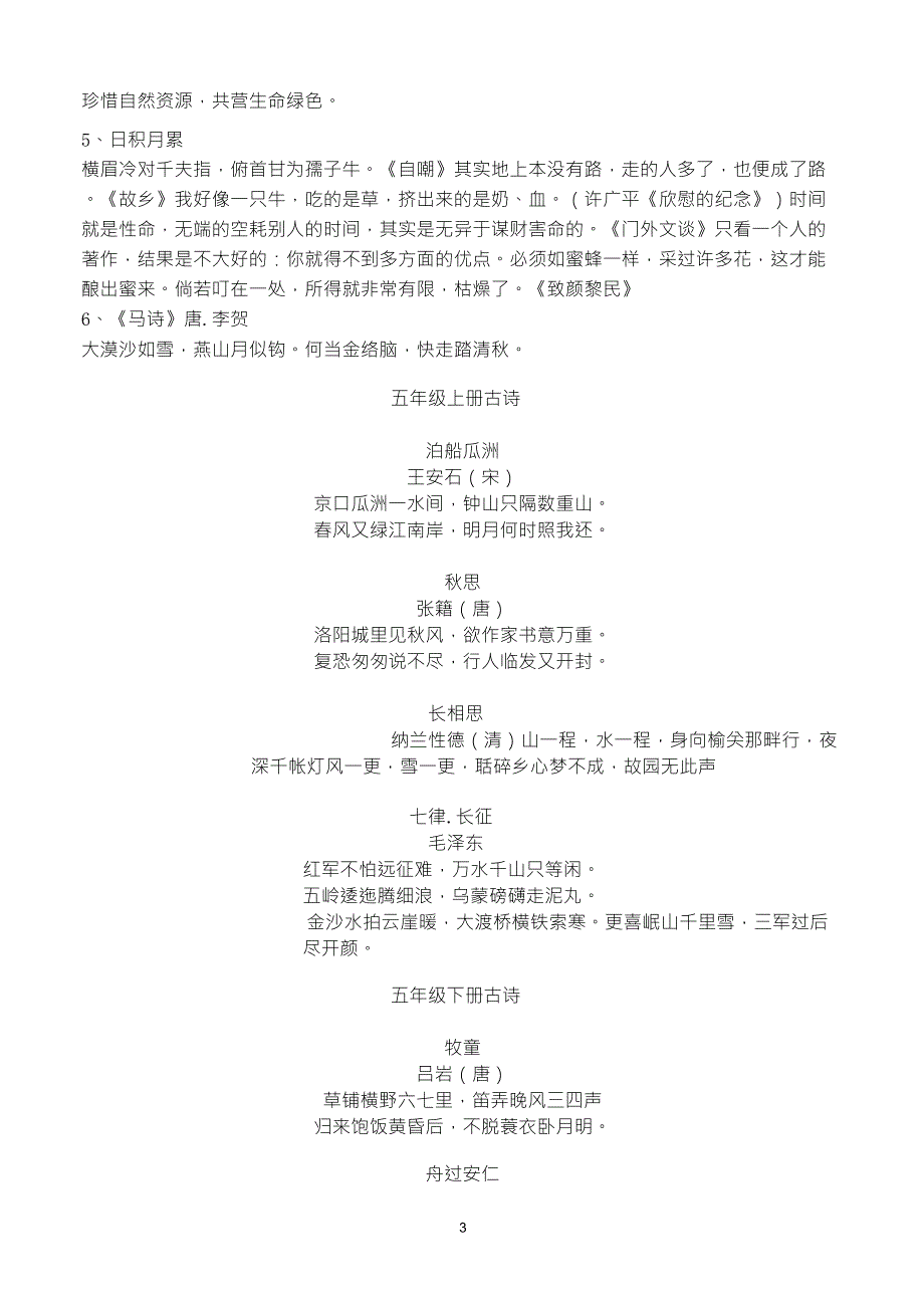 人教版小学五六年级古诗和日积月累集锦_第3页