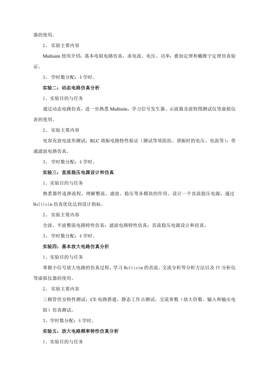 《Multisim与电路仿真设计》课程教学大纲.doc_第2页