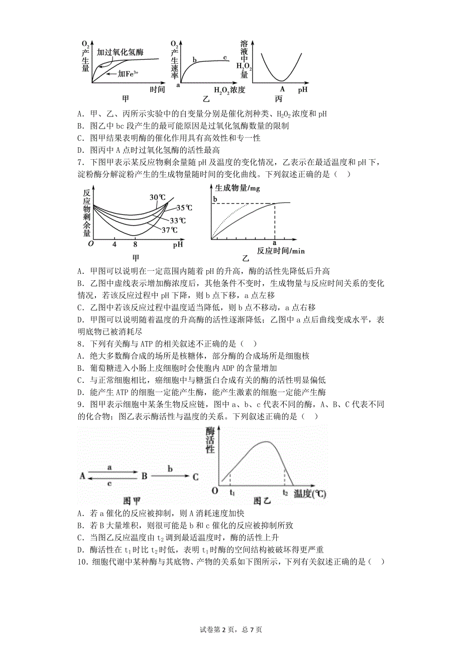 专题4酶与ATP.docx_第2页