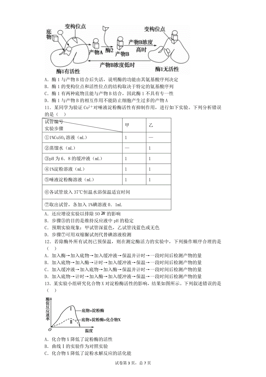 专题4酶与ATP.docx_第3页