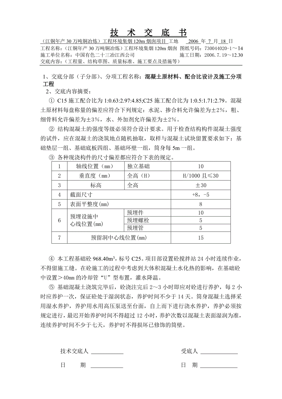 分部分项-施工技术交底记录-土方开挖-模板-钢筋-混凝土.doc_第4页