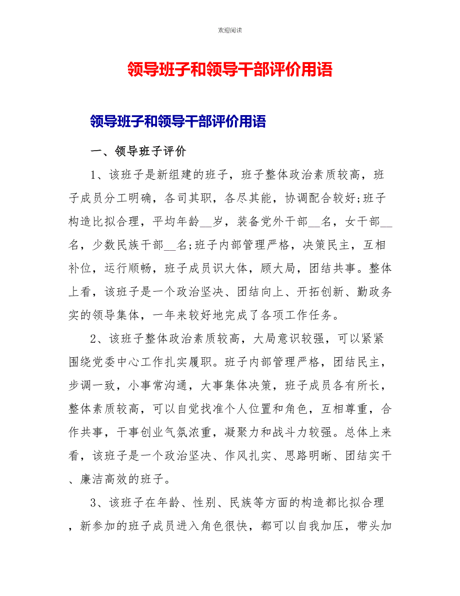 领导班子和领导干部评价用语_第1页