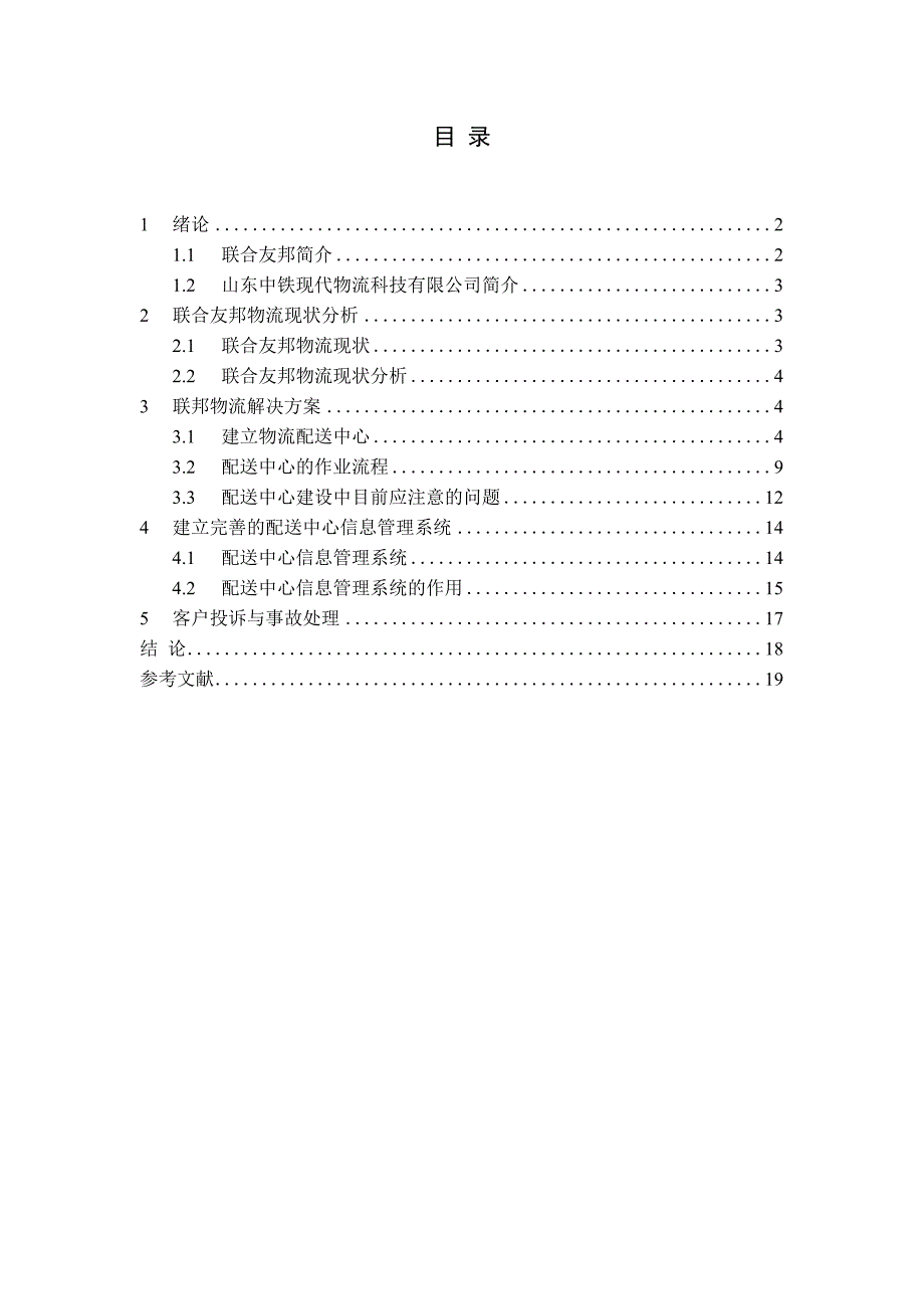 联合友邦物流解决方案word格式_第2页