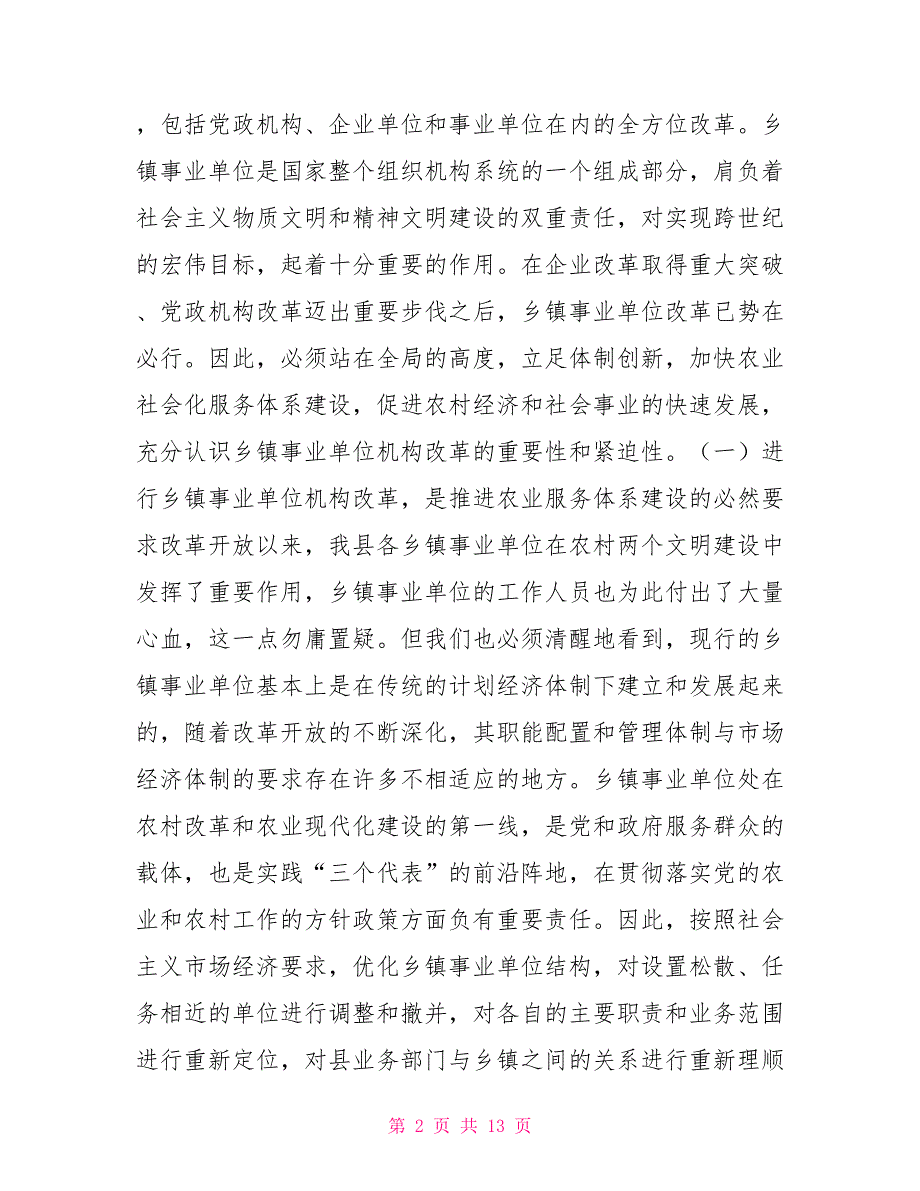 xx县长在全县事业单位改革动员大会上的讲话_第2页