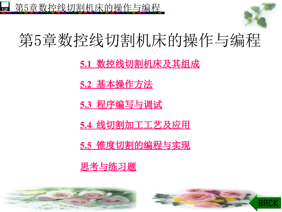 教学课件第5章数控铣削加工编程_第1页