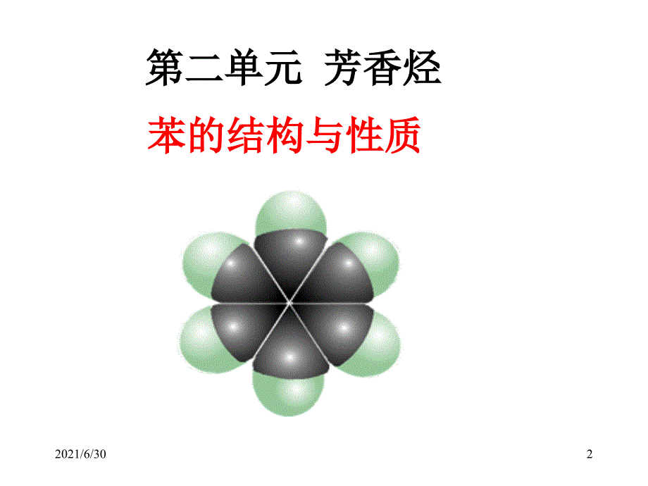 苯的结构与性质(公开课)_第2页