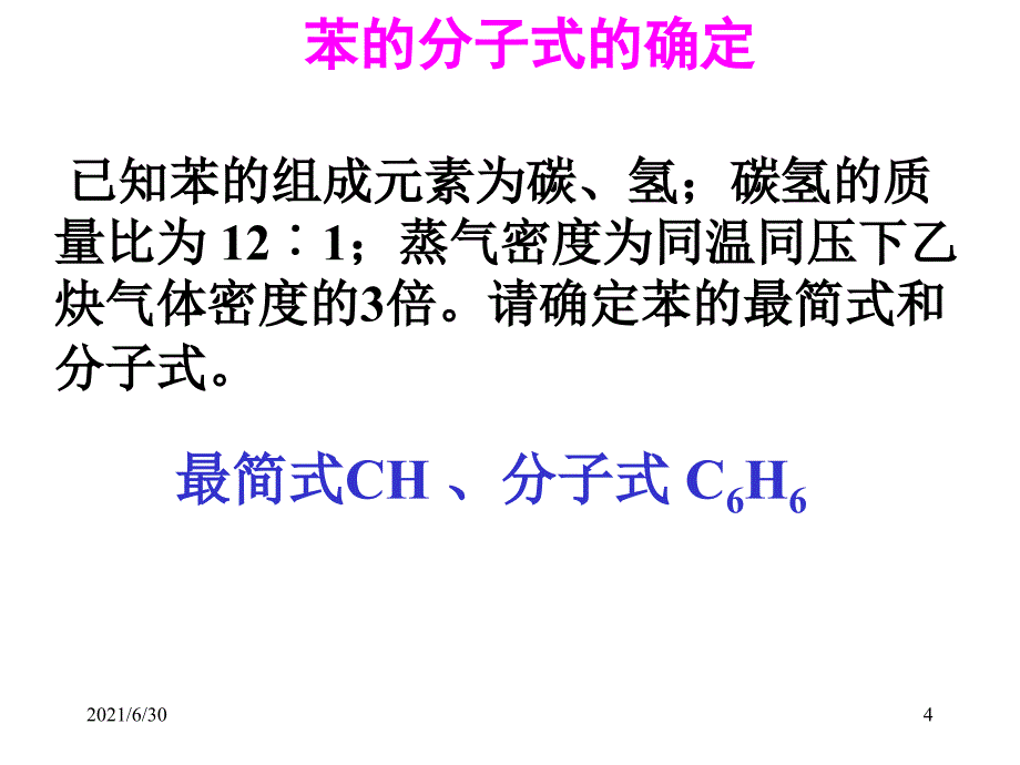 苯的结构与性质(公开课)_第4页