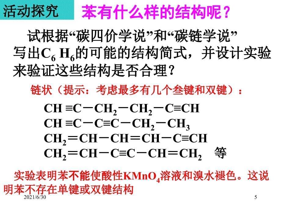 苯的结构与性质(公开课)_第5页