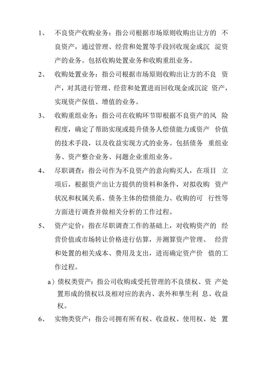 资产处置名词解释_第1页