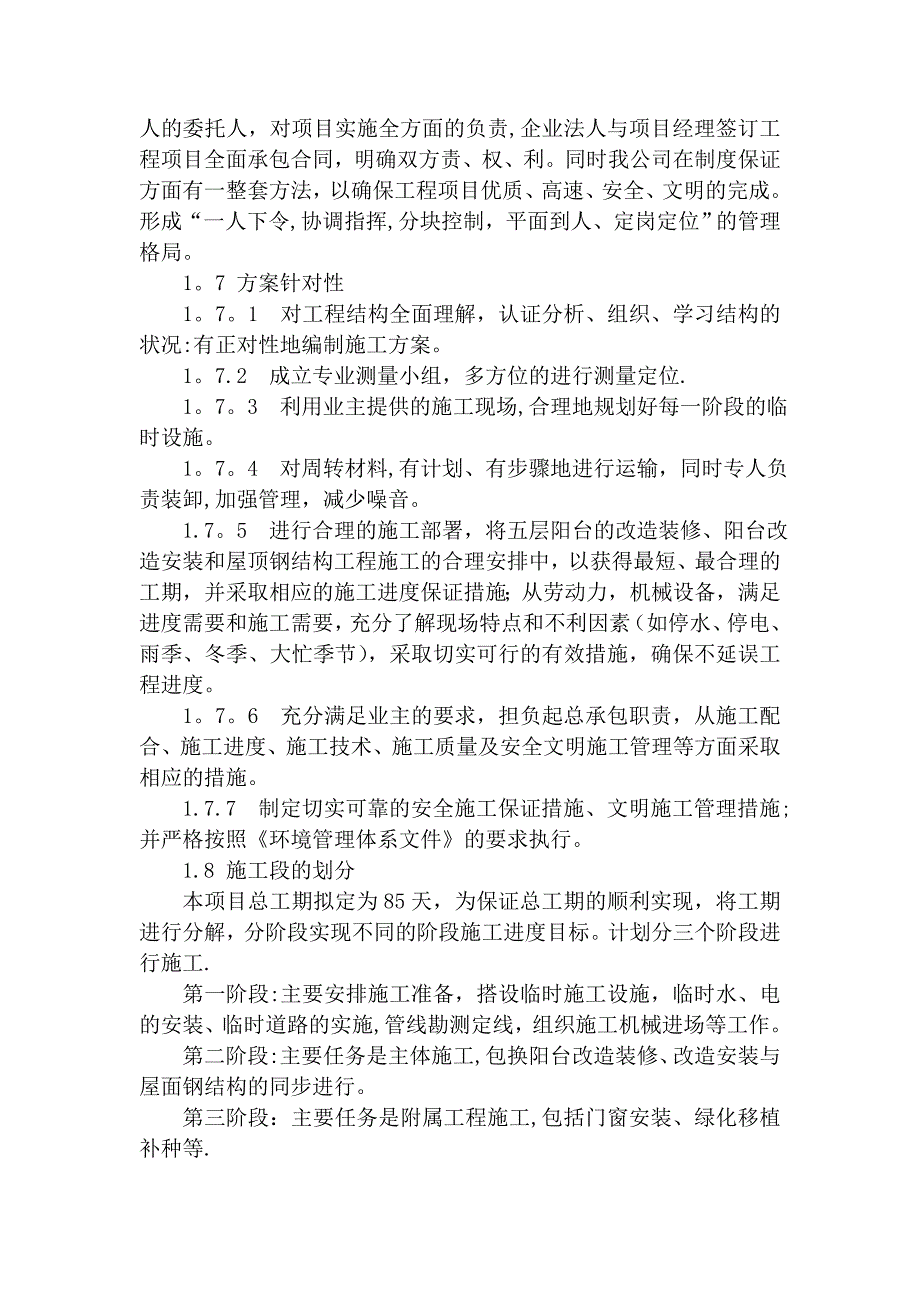 总体概述：施工组织总体设想、方案针对性及施工段划分_第3页