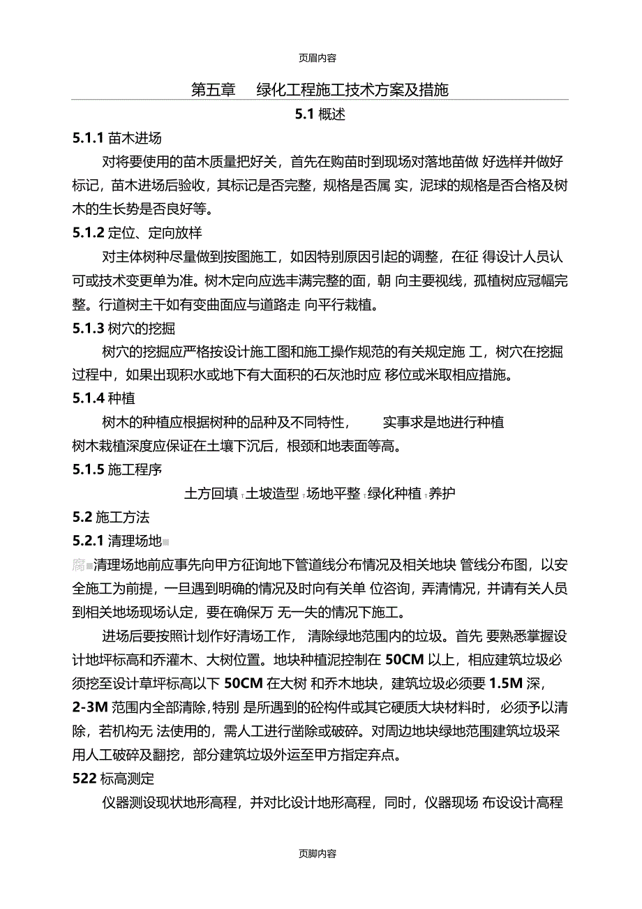 绿化工程现场施工技术方案及措施_第1页