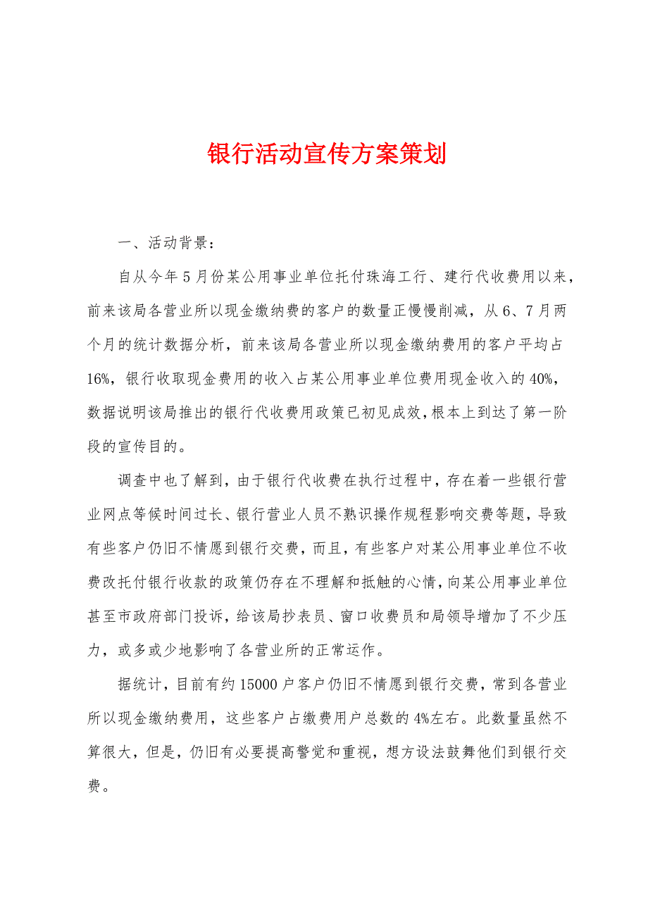 银行活动宣传方案策划.docx_第1页