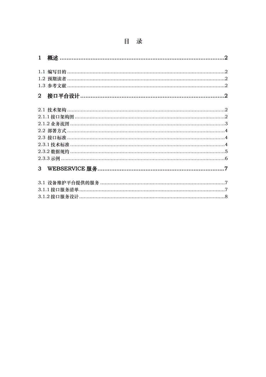 设备维护平台接口技术规范说明书_第4页