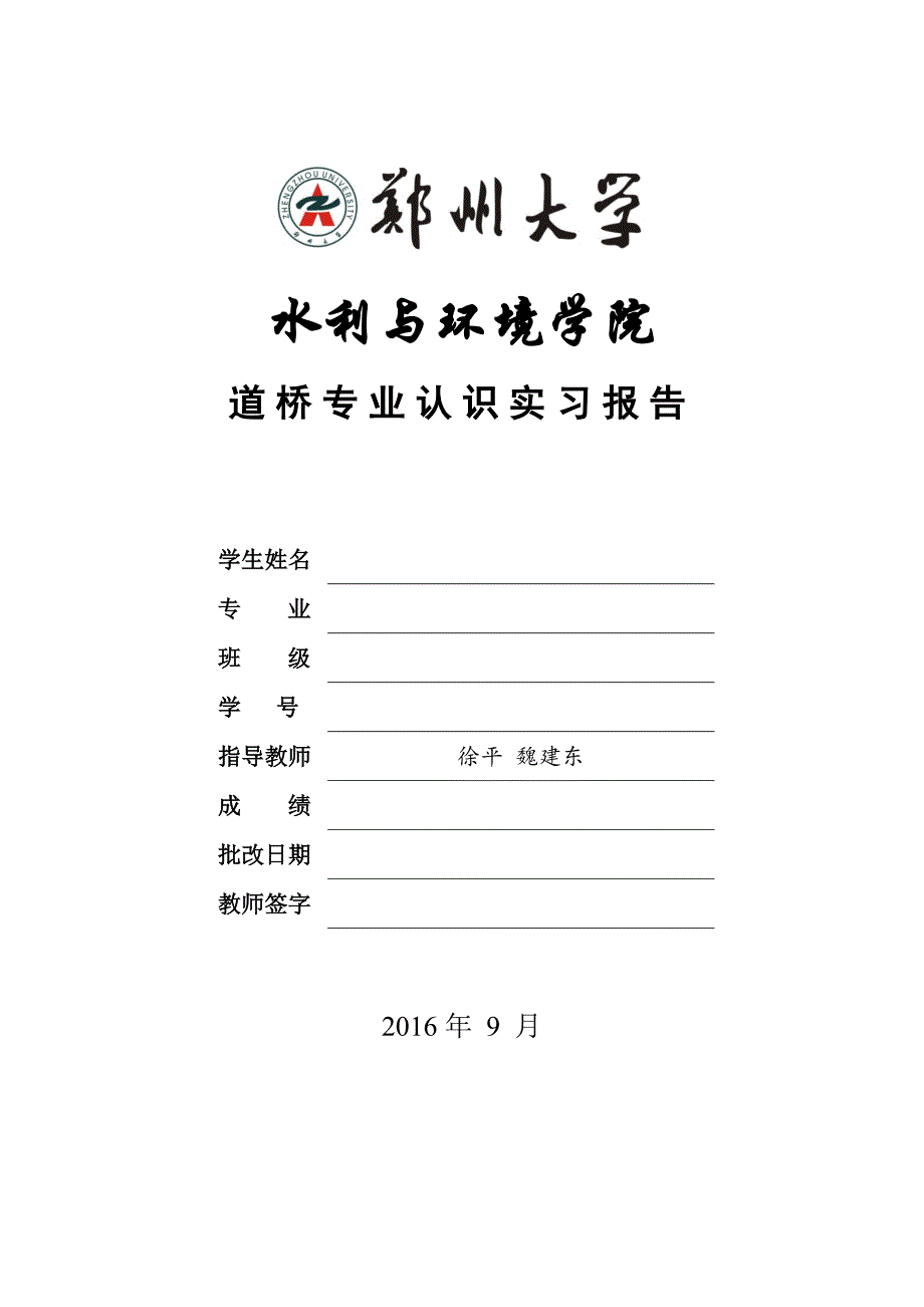 道路桥梁认识实习报告_第1页