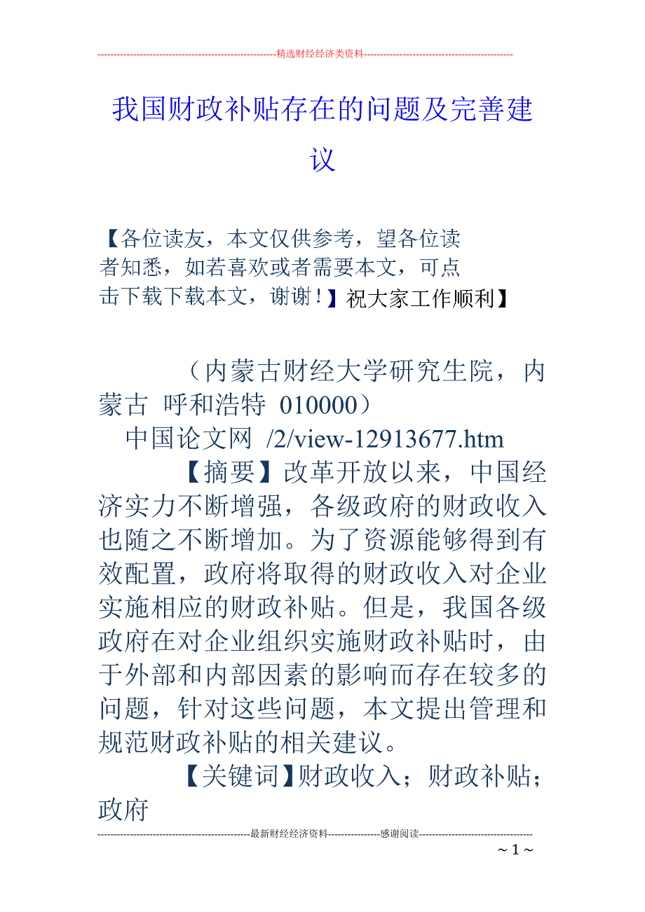 我国财政补贴存在的问题及完善建议_第1页