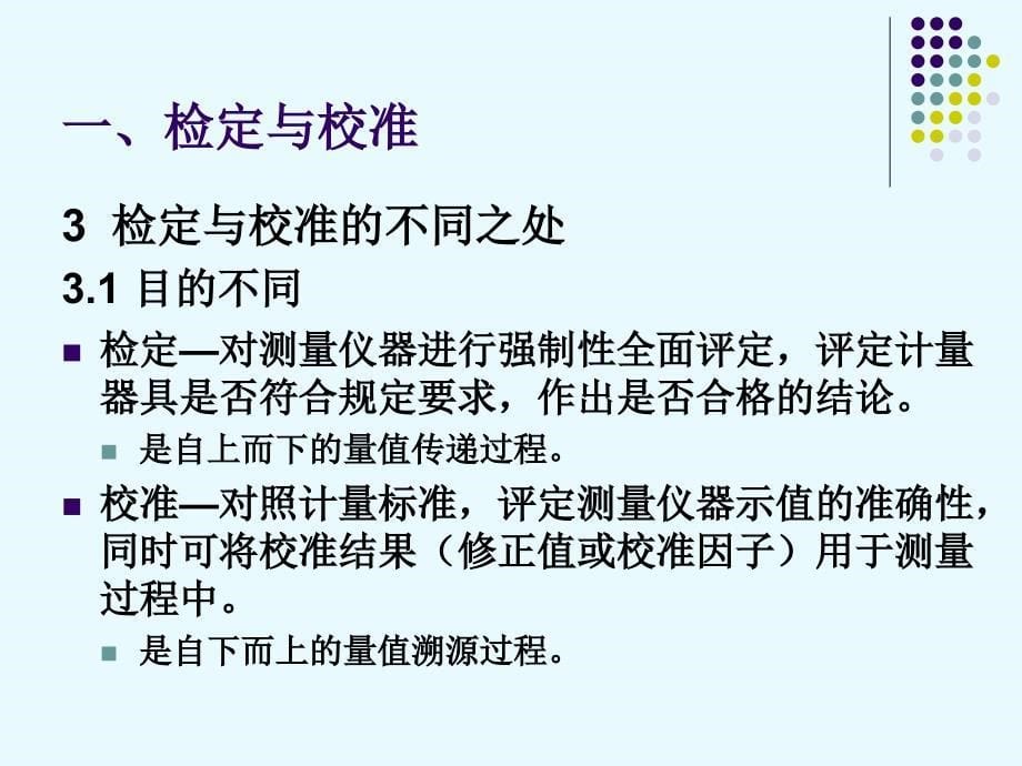 计量仪器的检定、校准与期间核查_第5页