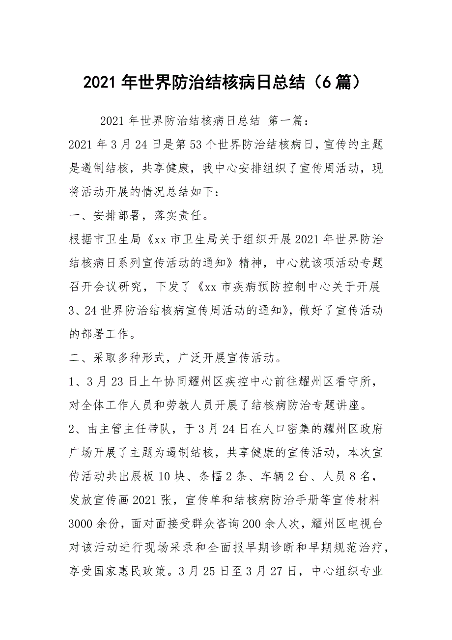 2021年世界防治结核病日总结（6篇）_第1页