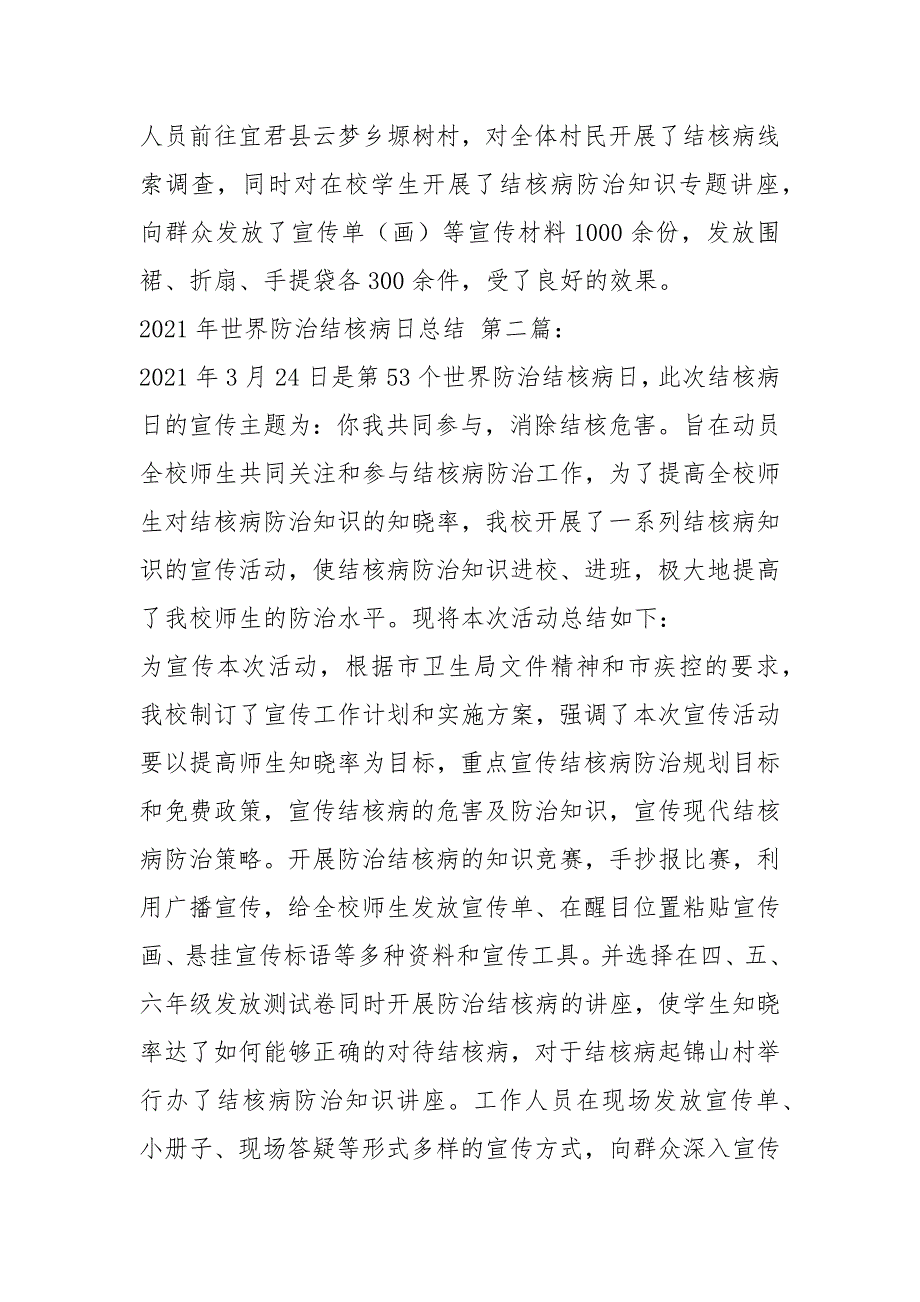 2021年世界防治结核病日总结（6篇）_第2页