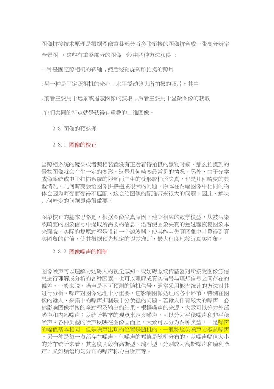 图像拼接原理及方法分析(DOC 11页)_第5页