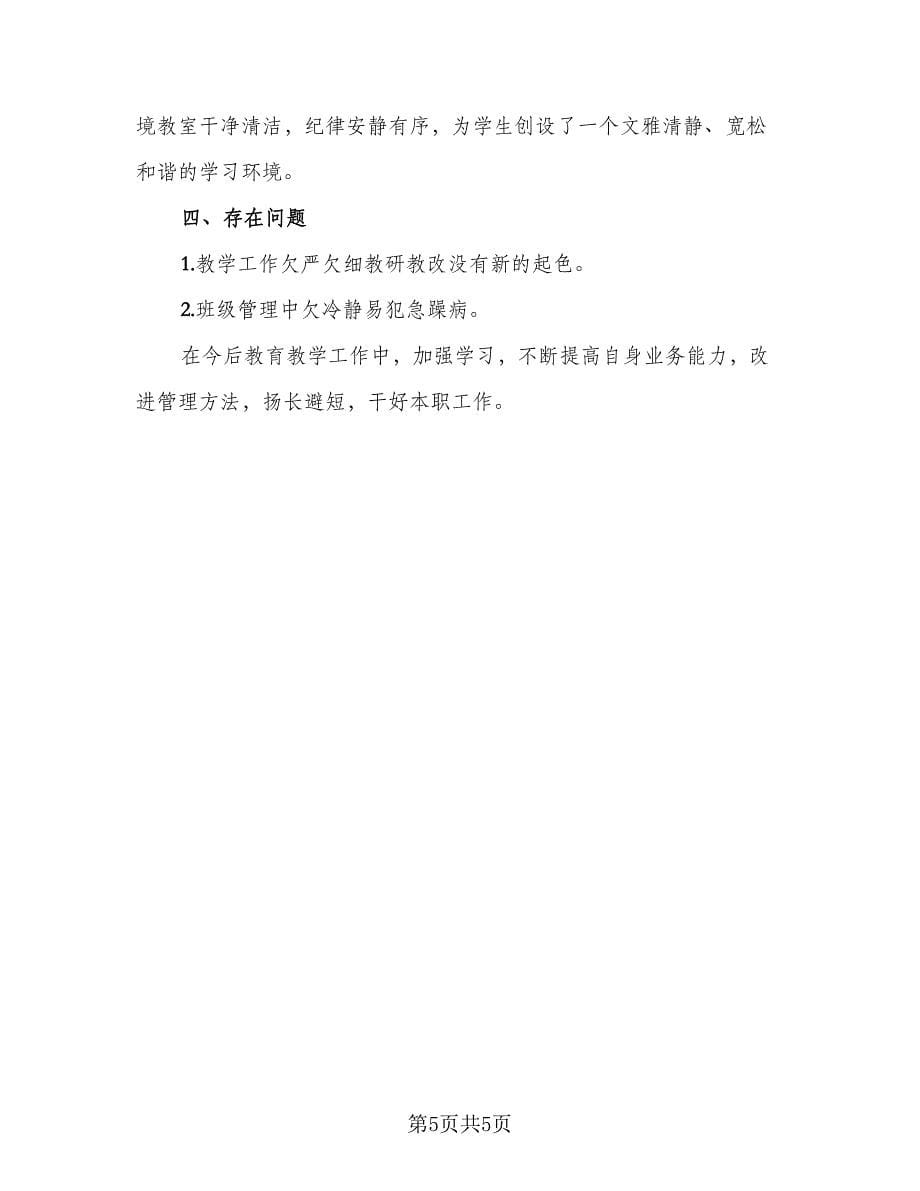 小学教师期中工作总结样本（二篇）.doc_第5页