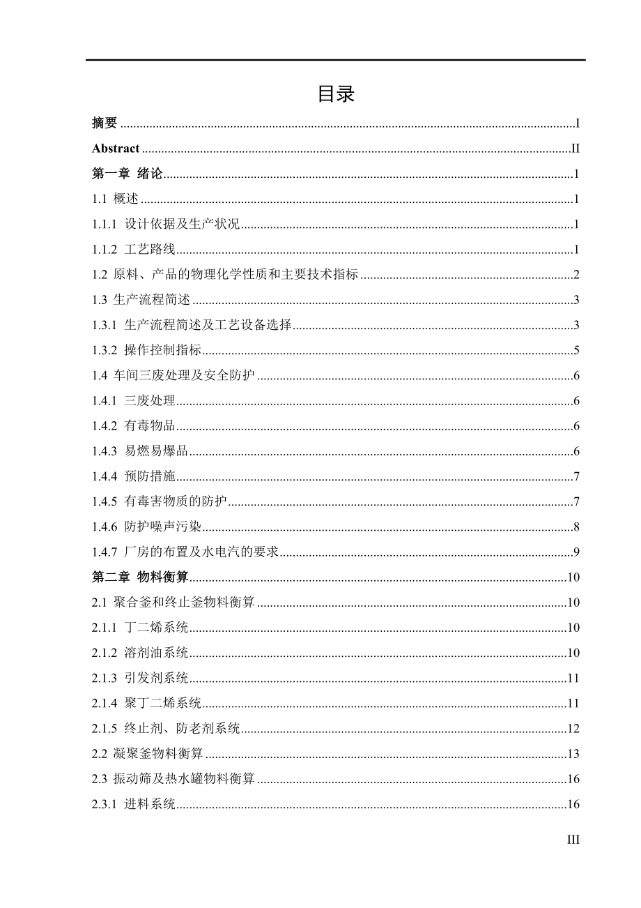 年产2.0万吨顺丁胶生产工艺设计.doc_第4页